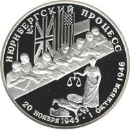  1995. 2 рубля. Нюрнбергский процесс., фото 1 
