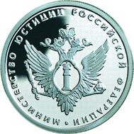  2002. 1 рубль. 200-летие образования в России министерств (Минюст РФ)., фото 1 
