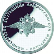  2002. 1 рубль. 200-летие образования в России министерств (МВД РФ)., фото 1 
