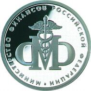  2002. 1 рубль. 200-летие образования в России министерств (Минфин РФ)., фото 1 