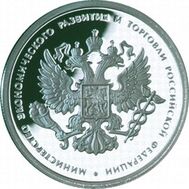  2002. 1 рубль. 200-летие образования в России министерств (МЭРИТ РФ)., фото 1 