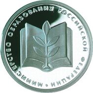  2002. 1 рубль. 200-летие образования в России министерств (Минобр РФ)., фото 1 