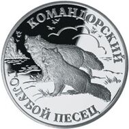  2003. 1 рубль. Командорский голубой песец, фото 1 