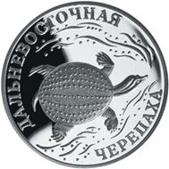  2003. 1 рубль. Дальневосточная черепаха., фото 1 