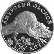  2004. 1 рубль. Амурский лесной кот, фото 1 