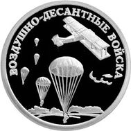  2006. 1 рубль. Воздушно-десантные войска. Десант начала 30-х годов XX века., фото 1 