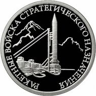  1 рубль 2011 «Ракетные войска стратегического назначения. Ракетный комплекс Р-12», фото 1 