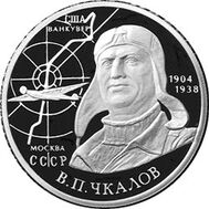  2004. 2 рубля. 100-летие со дня рождения В.П. Чкалова., фото 1 