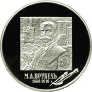  2006. 2 рубля. 150-летие со дня рождения М.А. Врубеля, фото 1 