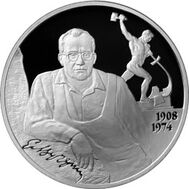  2008. 2 рубля. Скульптор Е.В. Вучетич - 100 лет со дня рождения., фото 1 