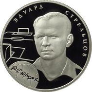  2009. 2 рубля. Э.А. Стрельцов, фото 1 