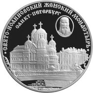  2002. 3 рубля. Свято-Иоанновский женский монастырь, г. Санкт-Петербург, фото 1 