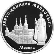  2003. 3 рубля. Свято-Данилов монастырь, г. Москва, фото 1 