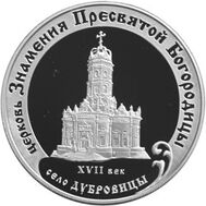  2004. 3 рубля. Церковь Знамения Пресвятой Богородицы, село Дубровицы, фото 1 