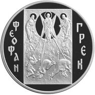  2004. 3 рубля. Феофан Грек, фото 1 
