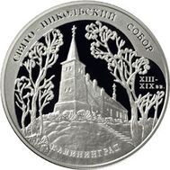  2005. 3 рубля. Свято-Никольский собор, г. Калининград, фото 1 