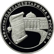  2006. 3 рубля. 100-летие парламентаризма в России., фото 1 