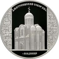  2008. 3 рубля. Дмитриевский собор, г. Владимир., фото 1 