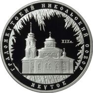  2008. 3 рубля. Градоякутский Никольский собор, г. Якутск, фото 1 