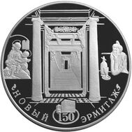  2002. 25 рублей. 150-летие Нового Эрмитажа., фото 1 