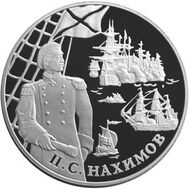  2002. 25 рублей. П.С. Нахимов., фото 1 