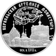  2007. 25 рублей. Веркольский Артемиев монастырь, Архангельская область, фото 1 