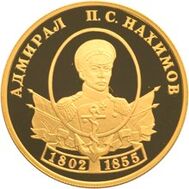  2002. 50 рублей. П.С. Нахимов., фото 1 