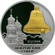  2009. 3 рубля. Покровский собор, г. Воронеж, фото 1 