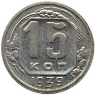  15 копеек 1939 VF-XF, фото 1 