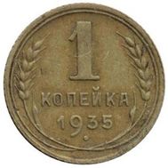  1 копейка 1935 Новый тип VF-XF, фото 1 