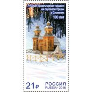  2016. 2093. Совместный выпуск России и Словении. Русская православная часовня на перевале Вршич, фото 1 