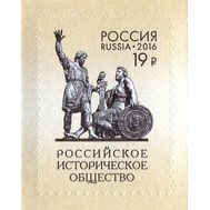  2016. 2095. 150 лет Российскому историческому обществу., фото 1 