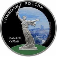 3 рубля 2015 «Мамаев курган» цветная, фото 1 