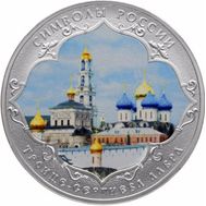  3 рубля 2015 «Троице-Сергиева Лавра» цветная, фото 1 