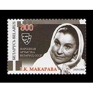  2009. Беларусь. Кино. Галина Макарова. 1 Марка., фото 1 