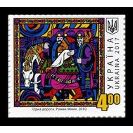  2017. Украина. 1624. Донецкая область. Живопись. Роман Минин. Одна дорога . 1 Марка., фото 1 