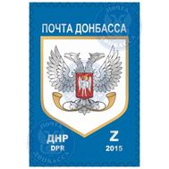  2015. ДНР. 6 . «Почта Донбасса». Марка., фото 1 