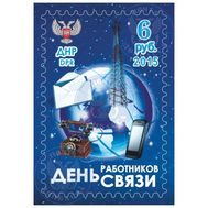  2015. ДНР. 8. День работников связи», фото 1 