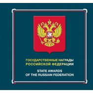  2016. 2059-2076. Государственные награды Российской Федерации. Буклет, фото 1 