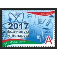  2017. Беларусь. Год науки в Беларуси. 1 Марка., фото 1 