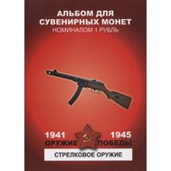  Набор монет 1 рубль «Оружие Победы — Стрелковое оружие», фото 1 