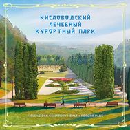  2016. 764. Сувенирный набор в художественной обложке «Кисловодский лечебный курортный парк», фото 1 