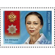  2017. 2291. Полный кавалер ордена «За заслуги перед Отечеством». М.М. Плисецкая, артистка балета, фото 1 