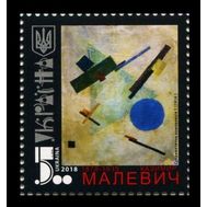 2018. Украина. 1686. Живопись. Казимир Малевич. Супрематическая композиция. 1 Марка., фото 1 