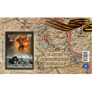  2018. ДНР. 125. 75-летие освобождения Донбасса. Блок, фото 1 