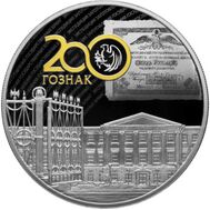  25 рублей 2018 «200 лет Экспедиции заготовления государственных бумаг», фото 1 