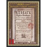  2018. Беларусь. 1268. 400 лет первому в мире «Букварю». 1 марка, фото 1 
