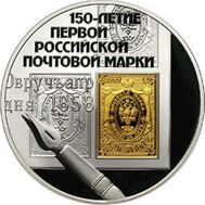  2008. 3 рубля. 150-летие первой российской почтовой марки.СПМД., фото 1 