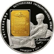  2008. 25 рублей. 190-летие Федерального государственного унитарного предприятия "Гознак". СПМД., фото 1 