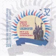  2018. ЛНР. 137. 265 лет Славяносербии, фото 1 